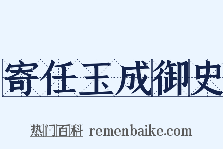 寄任玉成御史是什么意思的图片